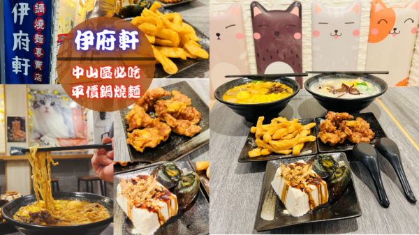 【伊府軒鍋燒麵】台北中山區必吃平價鍋燒麵～多種湯頭選擇，料多味美讓你口齒留香！｜鄰近捷運中山站步行2分鐘