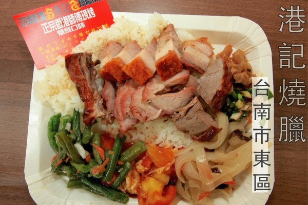 吃。台南美食|東區|成功大學周遭美食。台南市超有名排隊燒臘店，正宗香港師傅掌廚，整體口感很美味定價合理範圍「港記燒臘」。