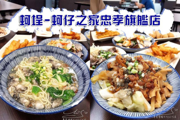 【台北 大安】蚵埕-外傘頂洲蚵仔之家-忠孝旗艦店 ➤ 東區美食，上班族吃什麼？台北蚵仔推薦！湯頭鮮甜蚵仔新鮮，激推蚵仔麵！忠孝敦化站美食！