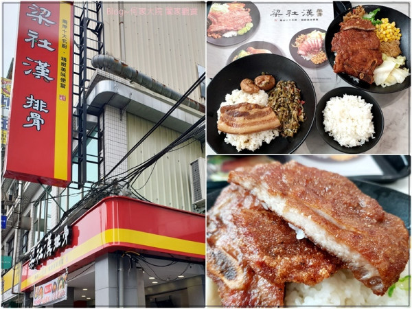 ★新北．吃喝玩樂★梁社漢排骨(板橋中山店)~好吃排骨飯/現炸排骨/精緻美味便當/內用外帶便當/台北知名排隊美食/板橋好吃排骨飯