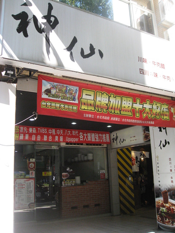 神仙川味牛肉麵