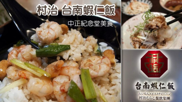 村治台南蝦仁飯-在台北也能吃到好吃的台南蝦仁飯，套餐白飯免費加量一次│中正紀念堂美食推薦