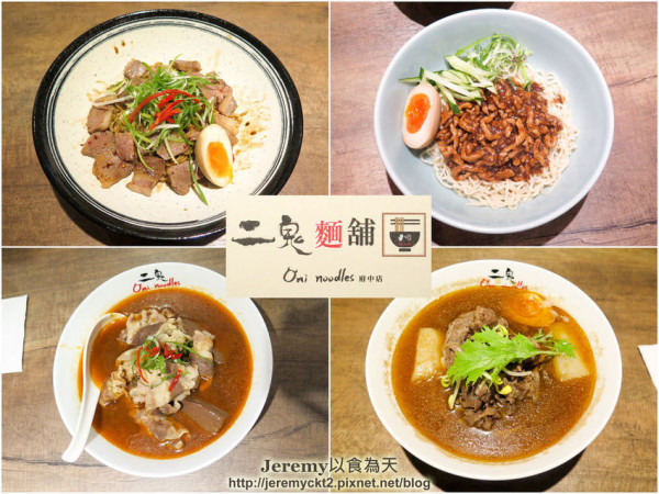 [食記][新北市][板橋區] 二鬼麵舖府中店 -- 鬼椒餐飲集團旗下麵食專賣店，各式乾拌麵和湯拉麵。