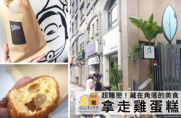 國父紀念館美食｜超隱密Get&Go拿走雞蛋糕，龍眼蜜珍珠Q又香！藏小巷子裡面像哈利波特一樣～