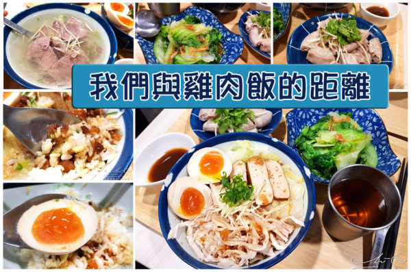 【新北 中和】我們與雞肉飯的距離 ➤ 中和美食推薦！內附菜單，超好吃女朋友雞肉飯，不胖瘦肉湯超多肉！景安美食推薦！