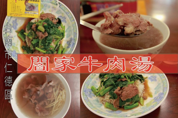 吃。台南美食|仁德區。「閻家土產牛肉專賣店」台灣溫體牛肉新鮮直送，超過20年老字號牛肉專賣店，牛肉湯口味不輸網路名店「閻家土產牛肉專賣店」。
