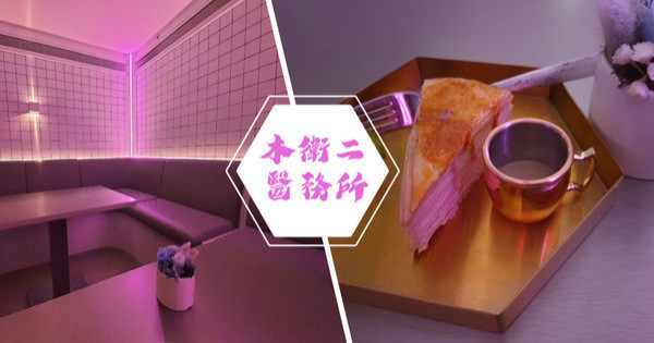 【台北美食】唯一不用害怕的醫療中心，用茶&酒治癒心靈的木衛二醫務所！