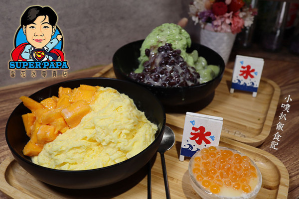 【忠孝新生冰品】『SUPER Papa 雪花冰專賣店』近忠孝新生站/夏日消暑首選/選用天然食材/減糖不甜膩/雪花冰綿密順口/大推芒果百匯、抹茶百匯