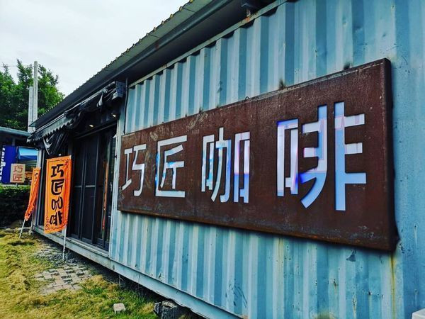 (屏東/枋山) 巧匠咖啡，海岸邊感受最美的黃昏美景 - COCO享天下(隆爸妤媽愛白白)