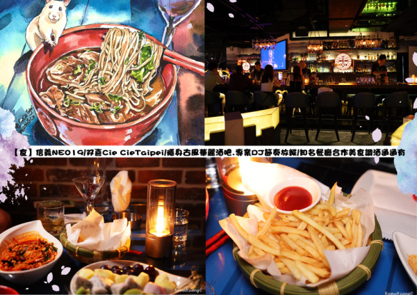 【食】信義NEO19/双喜Cié Cié Taipei/隱身古風華麗酒吧.專業DJ節奏放縱/知名餐廳合作美食調酒通通有