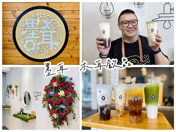 【食記．新竹東區】墨耳。木耳飲品，賦予木耳新生命，低卡低熱量的健康養生手搖飲 / 竹科園區外送