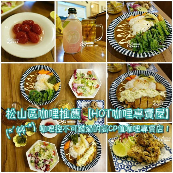 ■ 吃肥，松山區 台北小巨蛋站 咖哩推薦【HOT咖哩專賣屋】～上班族聊天小聚、咖哩控不可錯過的高CP值咖哩專賣店！