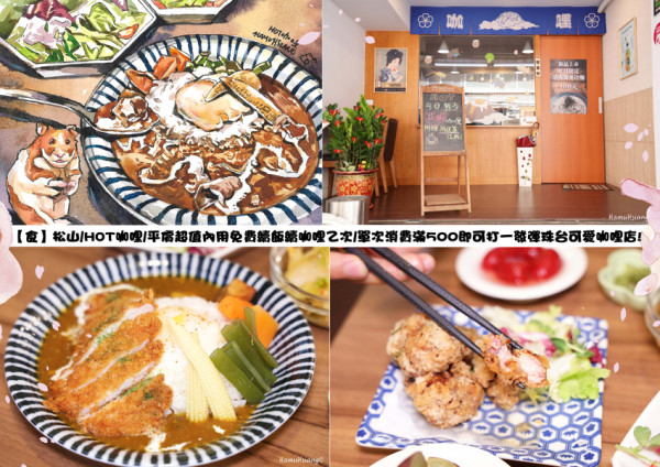 【食】松山/HOT咖哩/平價超值內用免費續飯續咖哩乙次/單次消費滿500即可打一發彈珠台可愛咖哩店!
