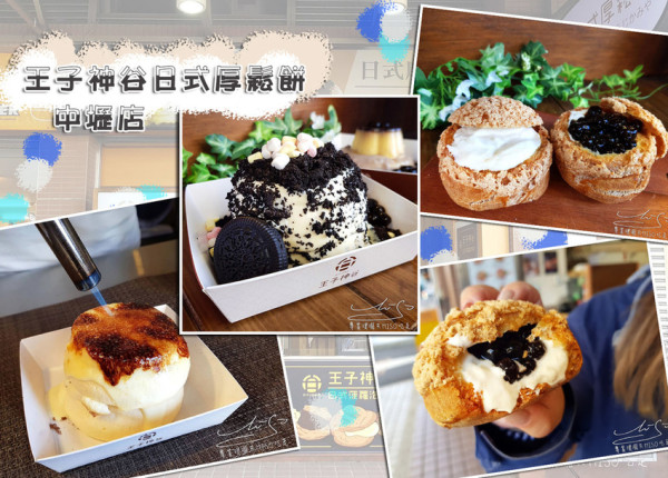 【桃園 中壢】王子神谷日式厚鬆餅-中壢店 ➤ 超好吃脆皮泡芙！おうじかみや中壢必吃美食甜點！泡芙舒芙蕾推薦！