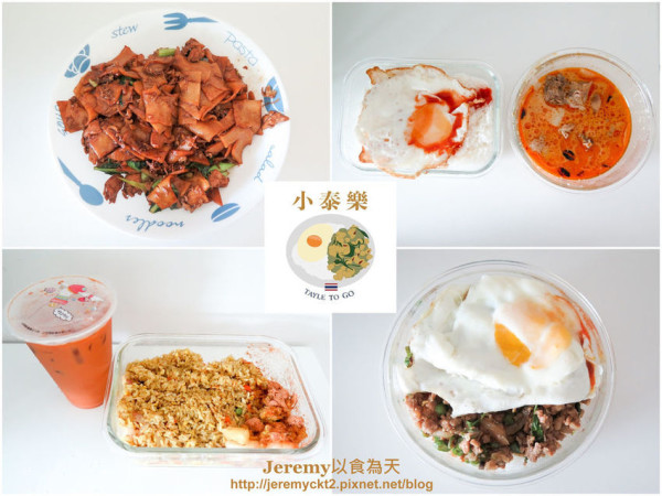 [食記][新北市][板橋區] 小泰樂 外帶店 -- 道地美味又CP值高的泰式料理外帶回家享用