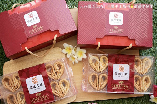 【宅配蛋捲推薦】Shis House璽氏工坊-⟪雙璽經典⟫千層手工蛋捲（原味/芝麻）。一口咬下，超濃郁的蛋香和奶香味撲鼻而來、層層堆疊的手工愛心蛋捲，那紮實又酥脆的口感，是讓身為蛋捲控移情別戀的幸福甜