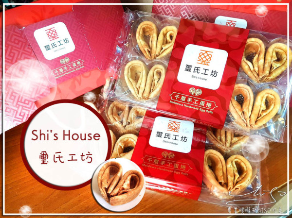 【Shis House璽氏工坊】宅配蛋捲推薦 ➤ 辦公室團購美食！香脆美味不油膩，讓你一口接著一口，不會太甜家中長輩也愛！