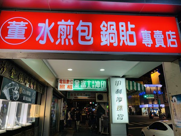 董記水煎包、鍋貼專賣店—逛板橋後站府中商圈～填飽肚子平價銅板小吃！