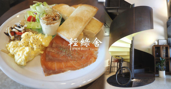 輕綠舍 桃園高鐵 融合現代藝術x老宅土牆 仿若美術珍藏館的文藝咖啡廳 質感好店