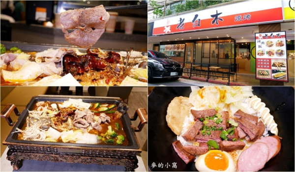 台北南京復興聚餐推薦｜老白木麻辣烤魚．燒烤～可依照個人口味調整辣度，還有烤肉飯、串烤可以選擇