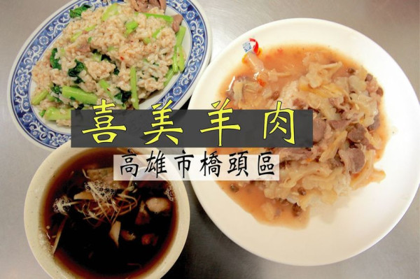 吃。高雄美食|橋頭區｜橋頭老街美食。祖傳三代羊肉料理，食尚玩家採訪過，榮獲台灣百大米餐廳，獨特麻婆豆腐炒羊肉料理「喜美羊肉店」。