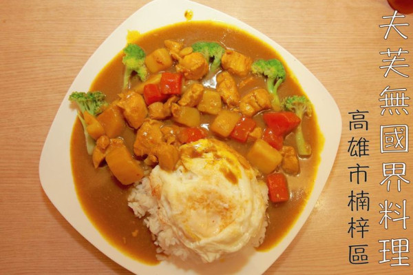 吃。高雄美食｜楠梓區｜楠梓加工區周遭美食。高雄大學學生喜歡の店家，提供平價の日式、韓式、義式.....等菜色，整體口感美味定價偏超值「夫芙無國界料理」。