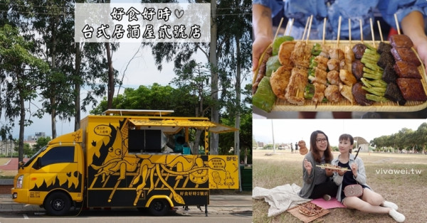 苗栗美食推薦｜『好食好時台式居酒屋貳號店』苗栗巡迴烤肉餐車~便宜好吃的現烤串燒~歡迎企業活動包場~ - 瑋瑋＊美食萬歲
