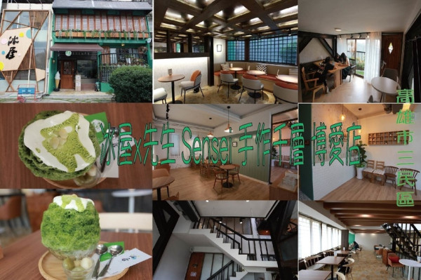 吃。高雄美食｜三民區。網路很夯の冰品店，網美拍照卡打好場所，有五種不同用餐氛圍「冰屋x先生 Sensei 手作千層 博愛店」。