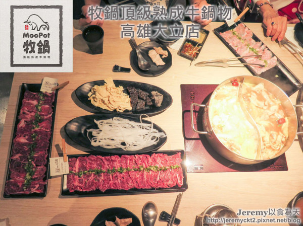 [食記][高雄市] 牧鍋頂級熟成牛鍋物-高雄大立店 -- 頂級濕式熟成牛肉&精心熬製牛骨湯，優質的牛肉火鍋。