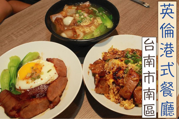 吃。台南美食|南區。文青港式餐廳，香港老闆及營養師的老闆娘共同經營， 英倫氛圍の港式餐廳「英倫港式餐廳」。