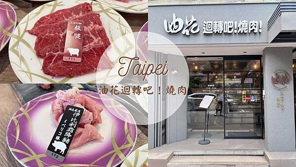 【台北美食】台灣第一間一個人也能吃的迴轉燒肉店|油花迴轉吧！燒肉