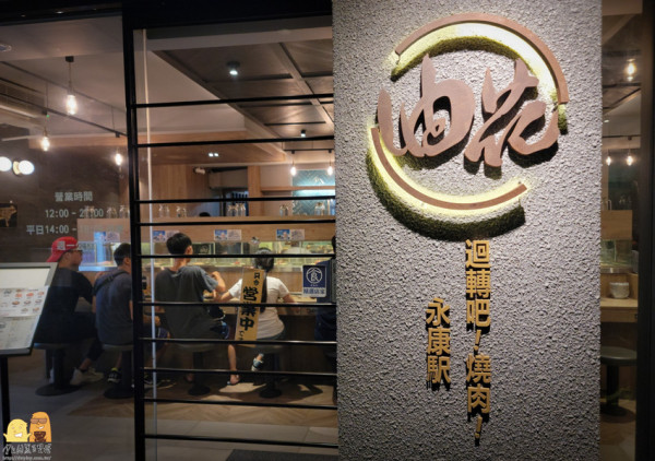 東門捷運站永康街美食｜油花迴轉吧燒肉，全台首間「迴轉燒肉」，想吃到爽荷包會先燒掉 - D&W-黑白雙搭-國內美食旅遊|情侶約會景點|生活3C開箱