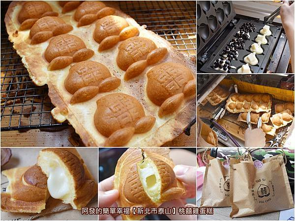 ﹝新北市泰山食記﹞桃囍雞蛋糕　中式傳統討喜的壽桃造型，外觀獨特、日本麵粉製作，還有隱藏口味的雞蛋糕　／黑糖珍珠鮮奶雞蛋糕／牽絲起司／新北特色雞蛋糕推薦