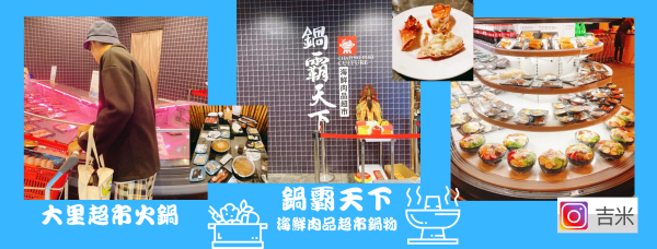[台中美食]大里超市火鍋-鍋霸天下 海鮮肉品超市鍋物🍲
