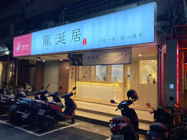 龍涎居好湯仁愛店│麻油雞│捷運大安站