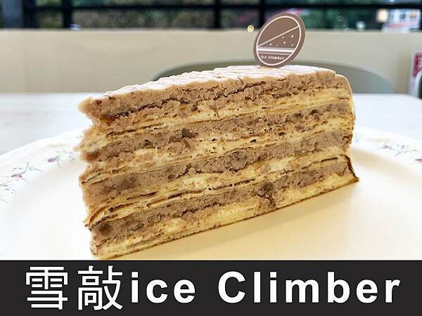 【台北貓空】雪敲ice Climber｜貓空的手工甜點，千層蛋糕有滿滿芋泥｜柴貓趴趴走