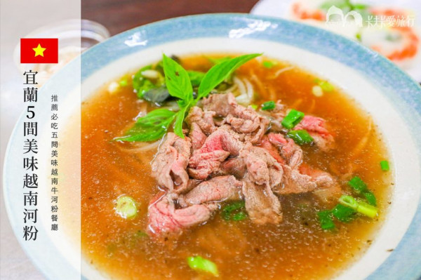 宜蘭越式料理推薦｜最美味的5間宜蘭越南牛肉河粉餐廳｜搭配春捲法國麵包超對味 - 卡夫卡愛旅行