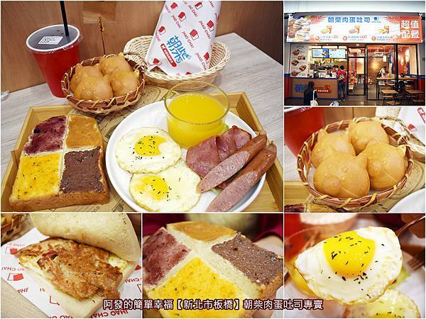 ﹝新北市板橋食記﹞朝柴肉蛋吐司專賣（新埔店）　推早餐新店家！有好吃的肉蛋吐司、特別的四色鮮奶厚片、又萌又新奇的柴犬燒！　／板橋早午餐推薦／柴犬迷必點／板橋肉蛋吐司推薦