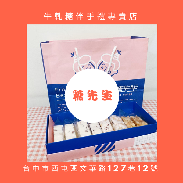 [台中美食]顛覆傳統口味的牛軋糖專家-糖先生食品🆒