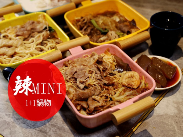 台北車站 | 辣MINI 1+1鍋物 180元起個人麻辣鍋 京站必吃美食 - ifunny 艾方妮的遊樂場