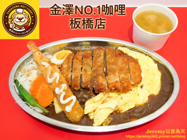 [食記][新北市][板橋區] 金澤NO.1咖哩 板橋店 -- 在板橋也能吃得到濃稠香的日式咖哩