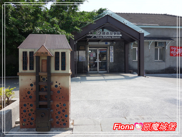 【高雄。鼓山區】打狗鐵道故事館