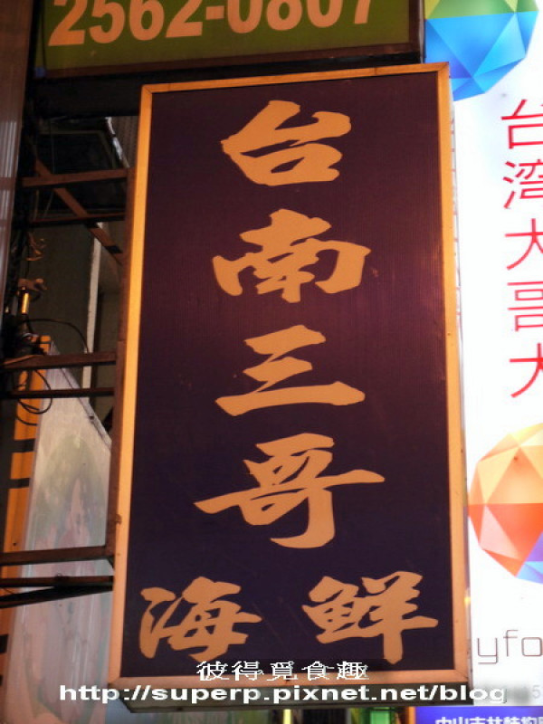 [小店食記]台北的台南三哥海產：糙米雞和處女蟳均優