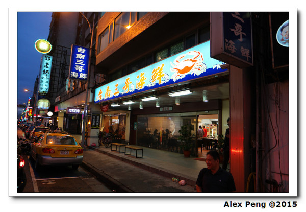 台北市-行天宮站-台南三哥海鮮