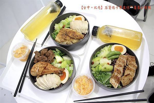 【北屯美食/低卡便當】石饕低卡餐盒坊-北屯進化店。誰說低卡便當不好吃？少油、少鹽、低卡，裡頭還放了滿滿的4種蔬菜，更用心的採用吃了不怕脹氣又有滿滿花青素的黑米，飽足感十足，是健身、想要均衡飲食，100