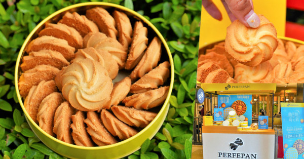 地表最好吃的 PERFEPAN 奶油曲奇餅，好評推薦美味停不嘴的細膩口感伴手禮｜獨家快閃只有9天 - 跟著尼力吃喝玩樂＆親子生活