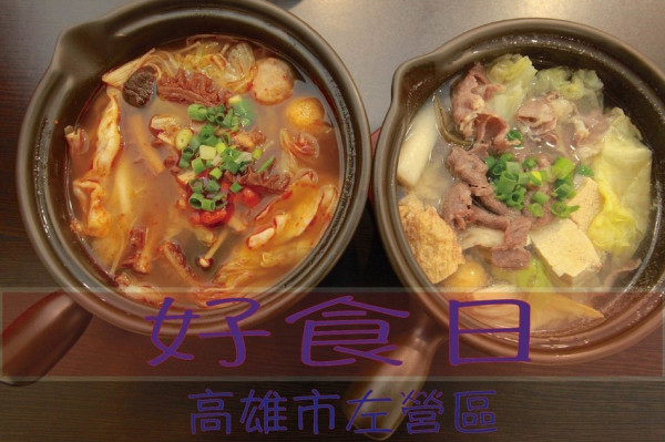 吃。高雄美食｜左營區｜好食日。專賣藥膳麻辣煲、牛奶煲及昆布煲等，個人鍋加點一碗白飯剛剛好「好食日」。