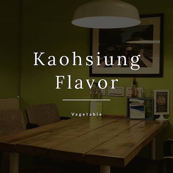 高雄苓雅｜Flavor 自然樸食