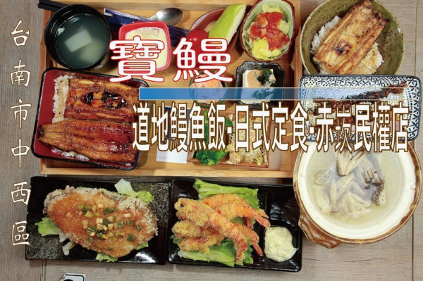吃。台南美食|中西區。「宝鰻道地鰻魚飯-日式定食」採用活鰻現殺現烤料理方式，專賣日式定食、鰻魚料理、炸物、湯品及海鮮等餐點『宝鰻「道地鰻魚飯-日式定食-赤崁民權店」』。