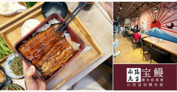 【台南鰻魚飯】宝鰻鰻魚飯專賣店 /  道地鰻魚飯推薦 / 日本30年老師傅道地手藝傳承 / 一再回味的好味道 / 多樣日式定食推薦